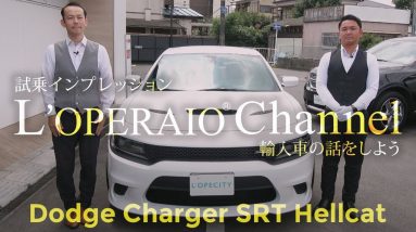 ダッジ チャージャー SRTヘルキャット  試乗インプレッション　Dodge Charger Hellcat