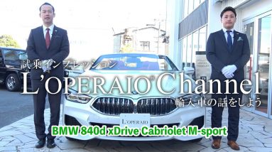 BMW 840d xドライブ カブリオレ Mスポーツ 中古車試乗インプレッション