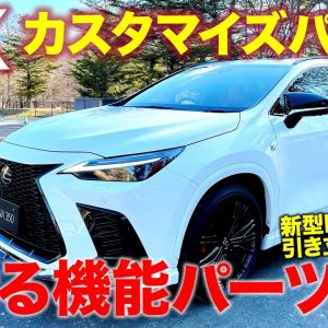 レクサス NX 【カスタマイズパーツ】 Fスポーツパーツ や モデリスタ 仕様を解説!! 魅せる機能パーツ!! LEXUS NX 2022 E-CarLife with 五味やすたか