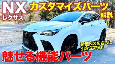 レクサス NX 【カスタマイズパーツ】 Fスポーツパーツ や モデリスタ 仕様を解説!! 魅せる機能パーツ!! LEXUS NX 2022 E-CarLife with 五味やすたか