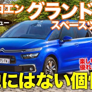 シトロエン グランド C4 スペースツアラー 【試乗&レビュー】楽しさがつまったフレンチミニバン!! 実用性＆機能性も驚く実力!! CITROEN C4 E-CarLife with 五味やすたか