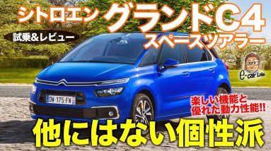 シトロエン グランド C4 スペースツアラー 【試乗&レビュー】楽しさがつまったフレンチミニバン!! 実用性＆機能性も驚く実力!! CITROEN C4 E-CarLife with 五味やすたか