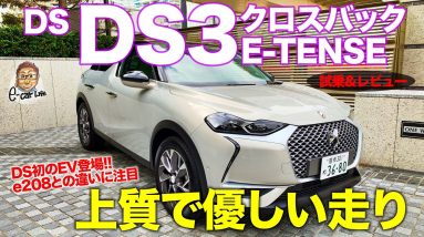 知らなきゃ損⁈ DS DS3クロスバック Eテンス 【レビュー&試乗】ラグジュアリーな雰囲気と優しい乗り味が魅力!DS3 CROSSBACK E-TENSE E-CarLife with 五味やすたか