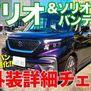 スズキ 新型 ソリオ & ソリオバンディット 【内外装レビュー】大きく進化!! 満点あげたくなる仕上がり!! SUZUKI SOLIO E-CarLife with 五味やすたか