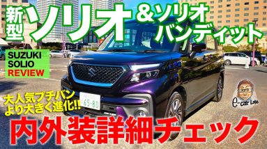 スズキ 新型 ソリオ & ソリオバンディット 【内外装レビュー】大きく進化!! 満点あげたくなる仕上がり!! SUZUKI SOLIO E-CarLife with 五味やすたか