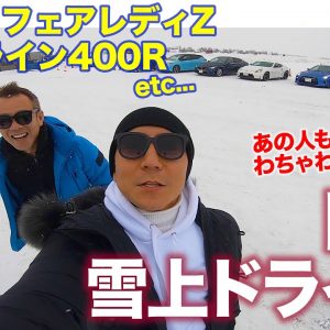 【NISSAN雪道ドライブ】GT-R、フェアレディZ、スカイライン400Rからキャラバンまで!! あの人も一緒にわちゃわちゃ試乗!! E-CarLife with 五味やすたか