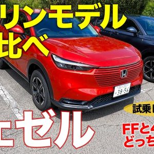 ホンダ ヴェゼル 2021 【試乗レポート#02】ガソリンモデルの2WDと4WDを乗り比べ!! どっちが良いか比較試乗!! HONDA VEZEL E-CarLife with 五味やすたか