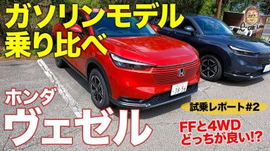 ホンダ ヴェゼル 2021 【試乗レポート#02】ガソリンモデルの2WDと4WDを乗り比べ!! どっちが良いか比較試乗!! HONDA VEZEL E-CarLife with 五味やすたか