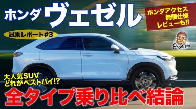 ホンダ ヴェゼル 2021 【試乗レポート#03】全タイプ乗り比べてベストバイ確定!! ホンダアクセス&無限仕様のレビューも!! HONDA VEZEL E-CarLife with 五味やすたか