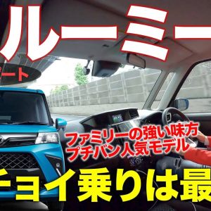 トヨタ ルーミー 【試乗レポート】1リッターエンジンは十分? それとも物足りない!? 実用重視の試乗チェック!! TOYOTA ROOMY E-CarLife with 五味やすたか