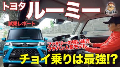 トヨタ ルーミー 【試乗レポート】1リッターエンジンは十分? それとも物足りない!? 実用重視の試乗チェック!! TOYOTA ROOMY E-CarLife with 五味やすたか