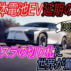 【全固体電池EVは一旦中断？】トヨタがEV用バッテリーに1.5兆円の巨額投資！　全固体電池ではなく既存電池にフォーカスして100万km保証電池でテスラ越えへ