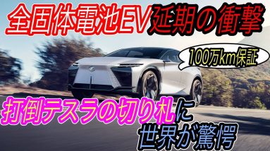 【全固体電池EVは一旦中断？】トヨタがEV用バッテリーに1.5兆円の巨額投資！　全固体電池ではなく既存電池にフォーカスして100万km保証電池でテスラ越えへ