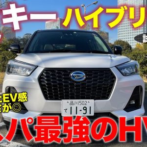 ダイハツ ロッキー ハイブリッド 【試乗レポート】コンパクトSUVの価格破壊モデル!? 手頃な価格で最新ハイブリッドを搭載!! DAIHATSU ROCKY E-CarLife with 五味やすたか