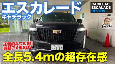 キャデラック 新型 エスカレード 【車両レビュー】圧倒的な存在感を持つ最上級のアメリカンSUV!!  使い勝手大幅アップ!! ESCALADE E-CarLife with 五味やすたか