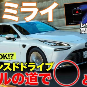 トヨタ MIRAI レクサス LS アドバンスドドライブ 【試乗レポート】初期型オーナーがTOYOTA最新の運転支援をリアルワールドで本音試乗!! E-CarLife with 五味やすたか