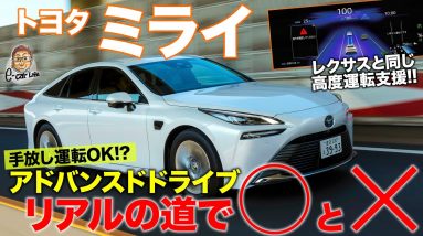 トヨタ MIRAI レクサス LS アドバンスドドライブ 【試乗レポート】初期型オーナーがTOYOTA最新の運転支援をリアルワールドで本音試乗!! E-CarLife with 五味やすたか