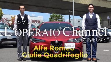 アルファロメオ ジュリア クアドリフォリオ 中古車試乗インプレッション　Alfa Romeo Giulia Quadrifoglio