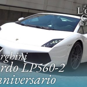 ランボルギーニ ガヤルド LP560-2 50°アニヴェルサリオ 中古車試乗インプレッション