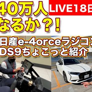 【ライブ】オンエア中にチャンネル登録40万人達成なるか？　日産e-4orceラジコン／DS9ちょこっと紹介／BMW M2CSレーシングスーツが来た！