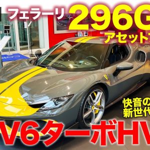 フェラーリ 296GTB アセットフィオラノ 【車両レビュー】初のV6ターボハイブリッド搭載!! V6とは思えぬサウンドは必見!! FERRARI E-CarLife with 五味やすたか