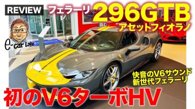 フェラーリ 296GTB アセットフィオラノ 【車両レビュー】初のV6ターボハイブリッド搭載!! V6とは思えぬサウンドは必見!! FERRARI E-CarLife with 五味やすたか