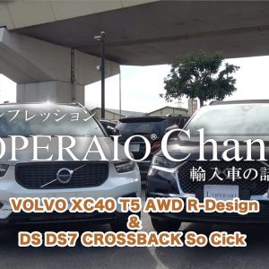 ボルボ XC40 T5 AWD Rデザイン＆DS  DS7クロスバック ソーシック 中古車試乗インプレッション