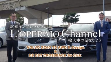 ボルボ XC40 T5 AWD Rデザイン＆DS  DS7クロスバック ソーシック 中古車試乗インプレッション