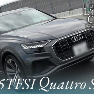 アウディ Q8 55TFSI クワトロ デビューパッケージ Sライン  中古車試乗インプレッション