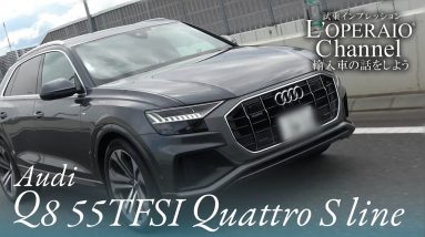 アウディ Q8 55TFSI クワトロ デビューパッケージ Sライン  中古車試乗インプレッション