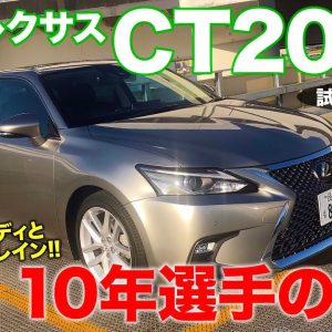 レクサス CT200h 【試乗&レビュー】デビュー10年選手は今でも通用する?? サイズ感が超魅力的なエントリーモデル!! LEXUS CT200h E-CarLife with 五味やすたか