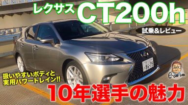 レクサス CT200h 【試乗&レビュー】デビュー10年選手は今でも通用する?? サイズ感が超魅力的なエントリーモデル!! LEXUS CT200h E-CarLife with 五味やすたか