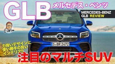 メルセデス・ベンツ GLB 【車両レビュー】 ディーゼルか4WDか!? グレード選びが悩ましい1台!! MERCEDESBENZ GLB E-CarLife with 五味やすたか