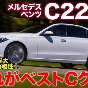 メルセデス・ベンツ C220d 【試乗&レビュー】 今回のCクラスはディーゼルが大トロ!? 17インチの素直な走りも好印象!! MERCEDES-BENZ E-CarLife with 五味やすたか