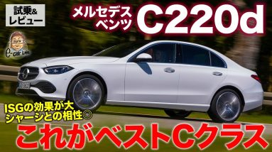 メルセデス・ベンツ C220d 【試乗&レビュー】 今回のCクラスはディーゼルが大トロ!? 17インチの素直な走りも好印象!! MERCEDES-BENZ E-CarLife with 五味やすたか