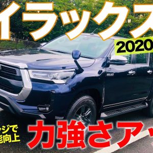 トヨタ ハイラックス 【車両レビュー】 力強さ格段アップ!! 2020年マイナーチェンジモデルをチェック!! E-CarLife with 五味やすたか