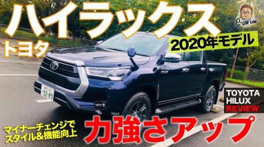 トヨタ ハイラックス 【車両レビュー】 力強さ格段アップ!! 2020年マイナーチェンジモデルをチェック!! E-CarLife with 五味やすたか