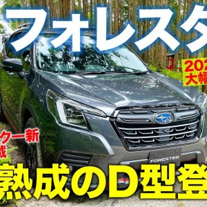 スバル フォレスター 2021 【車両レビュー】10月発売の新型モデルを速攻チェック!! 新アイテムも追加採用!! SUBARU FORESTER E-CarLife with 五味やすたか