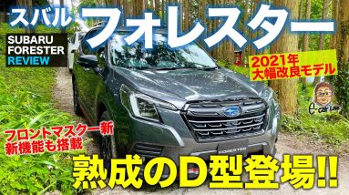 スバル フォレスター 2021 【車両レビュー】10月発売の新型モデルを速攻チェック!! 新アイテムも追加採用!! SUBARU FORESTER E-CarLife with 五味やすたか