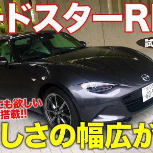 マツダ ロードスターRF 【試乗&レビュー】2リッターエンジンがロードスターの楽しさを広げる!! MAZDA ROADSTER RF E-CarLife with 五味やすたか