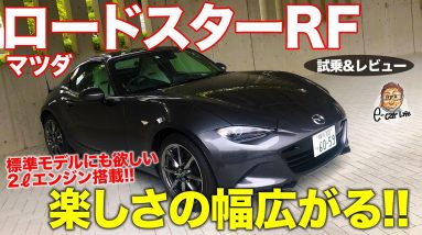 マツダ ロードスターRF 【試乗&レビュー】2リッターエンジンがロードスターの楽しさを広げる!! MAZDA ROADSTER RF E-CarLife with 五味やすたか