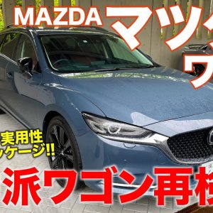 マツダ マツダ6 ワゴン 2021【試乗&レビュー】ベストはFF!? 貴重な国産ステーションワゴンを再確認!! MAZDA 6WAGON E-CarLife with 五味やすたか