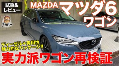 マツダ マツダ6 ワゴン 2021【試乗&レビュー】ベストはFF!? 貴重な国産ステーションワゴンを再確認!! MAZDA 6WAGON E-CarLife with 五味やすたか