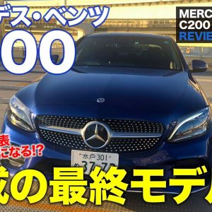 メルセデス・ベンツ C200 【車両レビュー】現行 Cクラス の最終型!! 熟成されたW205型の魅力を再確認!! MERCEDES-BENZ C200 E-CarLife with 五味やすたか