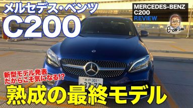 メルセデス・ベンツ C200 【車両レビュー】現行 Cクラス の最終型!! 熟成されたW205型の魅力を再確認!! MERCEDES-BENZ C200 E-CarLife with 五味やすたか