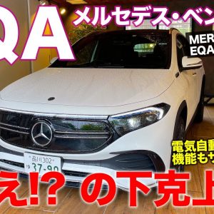 メルセデス・ベンツ EQA 【車両レビュー】S超えの乗り味!! 電動化の本気度がわかるEV登場!! E-CarLife with 五味やすたか