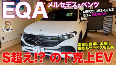 メルセデス・ベンツ EQA 【車両レビュー】S超えの乗り味!! 電動化の本気度がわかるEV登場!! E-CarLife with 五味やすたか