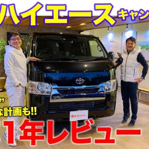 【Eカラ号】 ハイエース キャンピングカー 納車から１年報告!! クルマの価値観を変えた存在!? E-CarLife with 五味やすたか