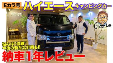 【Eカラ号】 ハイエース キャンピングカー 納車から１年報告!! クルマの価値観を変えた存在!? E-CarLife with 五味やすたか