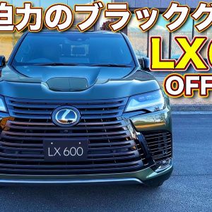 【やや迷車!?】レクサス 新型LX600 オフロード を ラブカーズTV 河口まなぶ が内外装チェック！